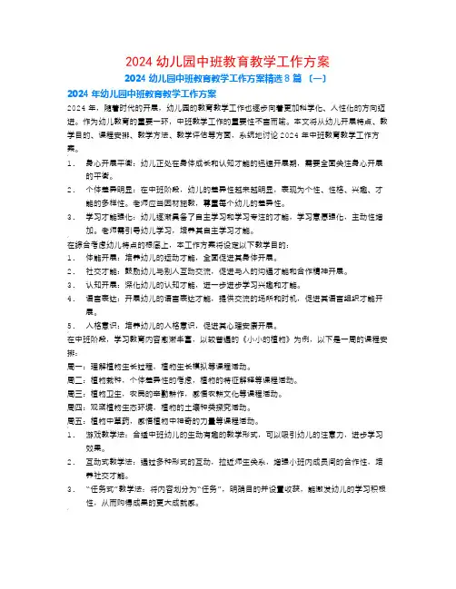 2024幼儿园中班教育教学工作计划8篇