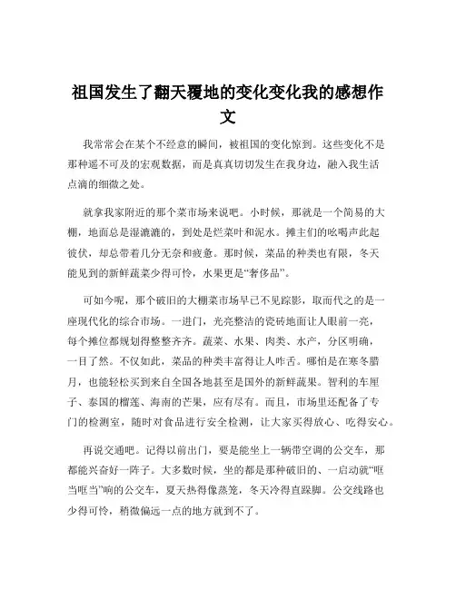 祖国发生了翻天覆地的变化变化我的感想作文