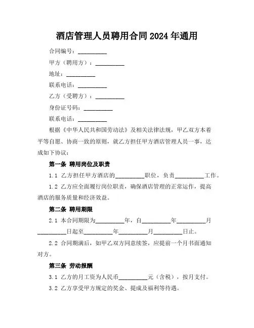 酒店管理人员聘用合同2024年