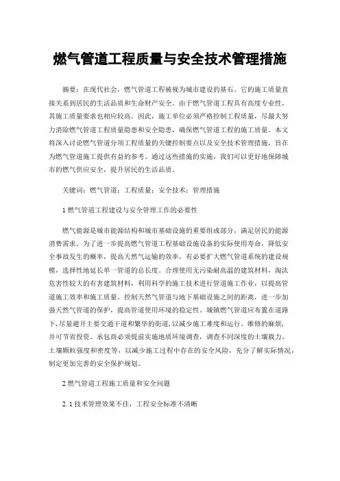 燃气管道工程质量与安全技术管理措施