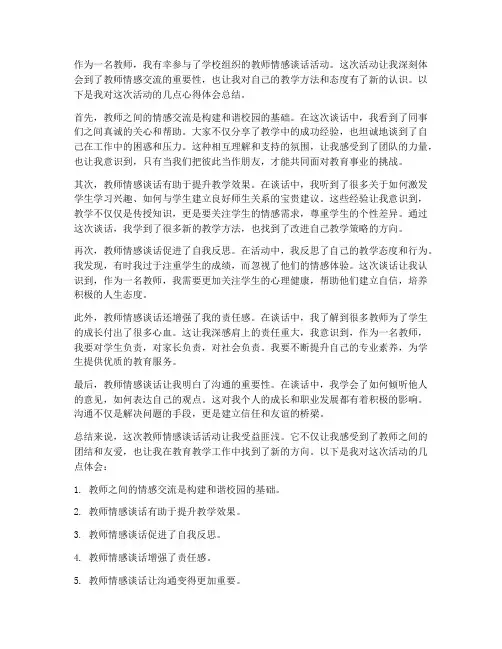 教师情感谈话心得体会总结
