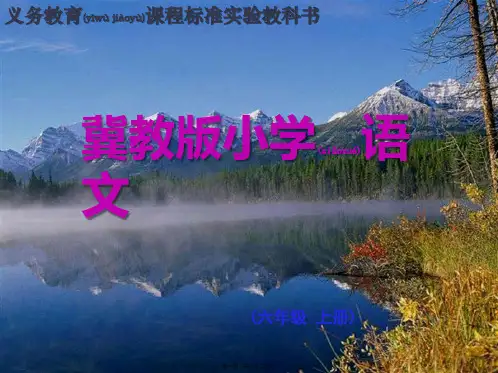 六年级上册语文《七月的天山》 (共20张PPT)