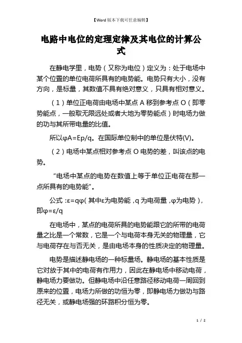 电路中电位的定理定律及其电位的计算公式