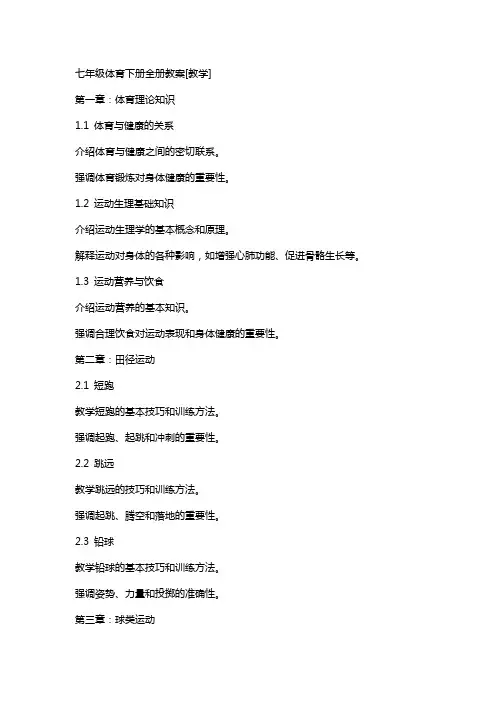 七年级体育下册全册教案[教学]