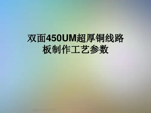 双面450UM超厚铜线路板制作工艺参数