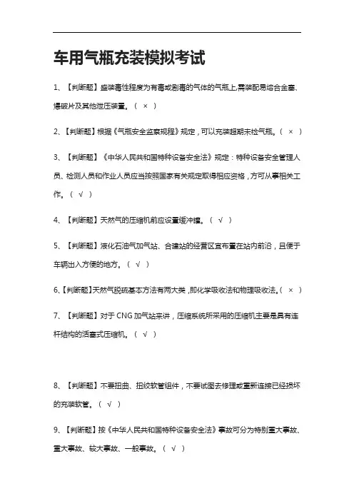 [全]车用气瓶充装模拟考试有答案2021