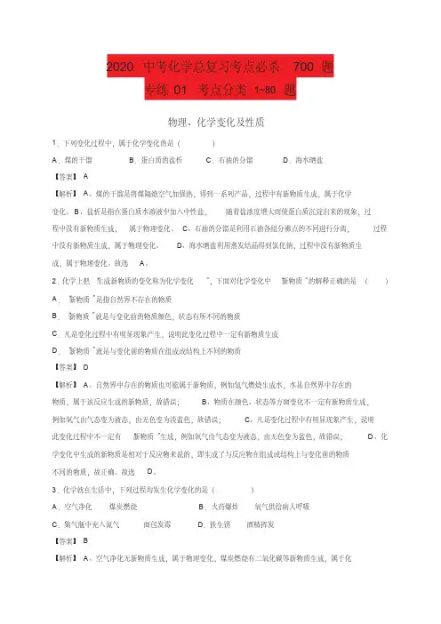 2020中考化学总复习考点必杀700题