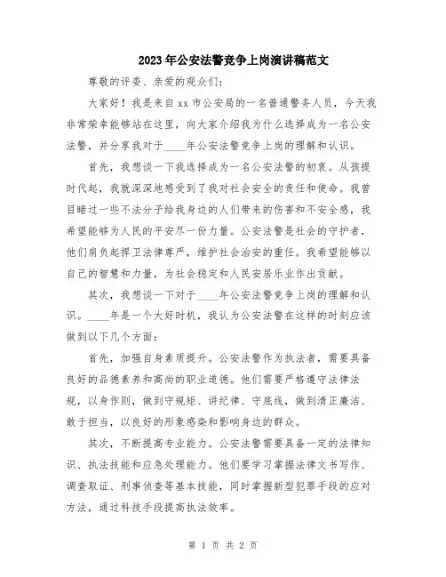 2023年公安法警竞争上岗演讲稿范文