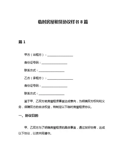 临时房屋租赁协议样书8篇