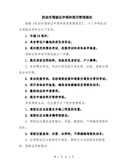 机动车驾驶证申领和使用管理规定