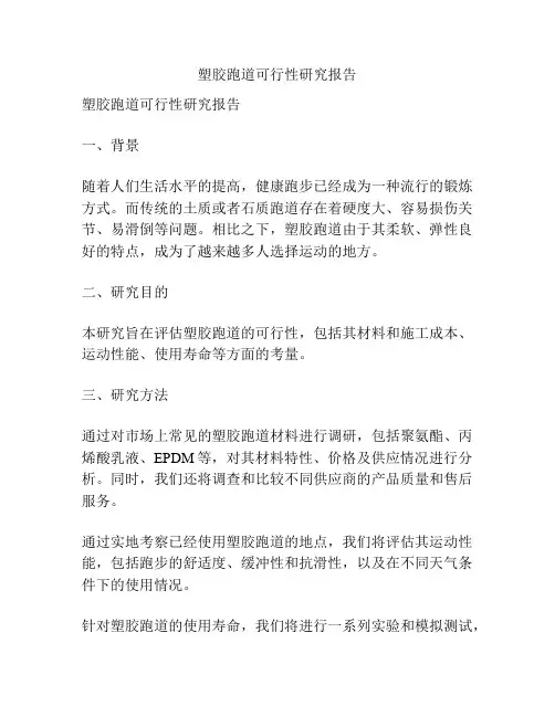 塑胶跑道可行性研究报告