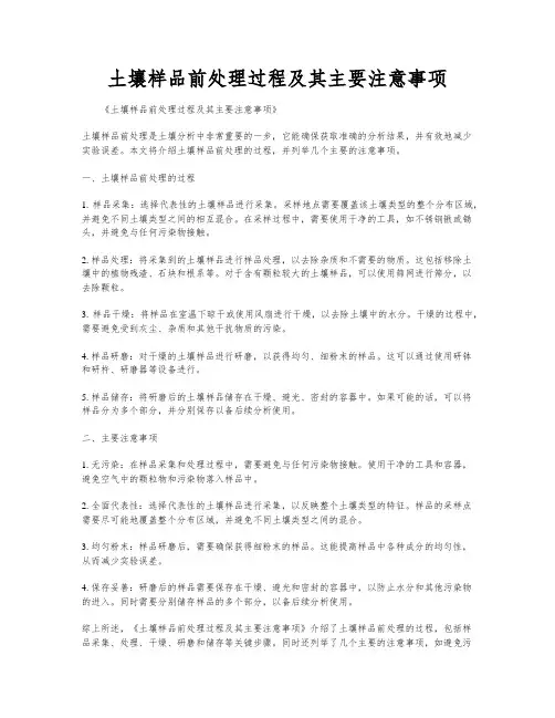 土壤样品前处理过程及其主要注意事项