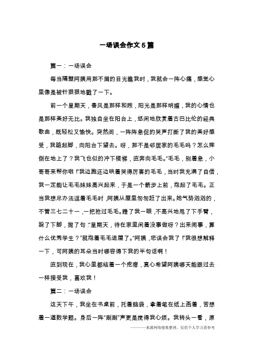 一场误会作文5篇