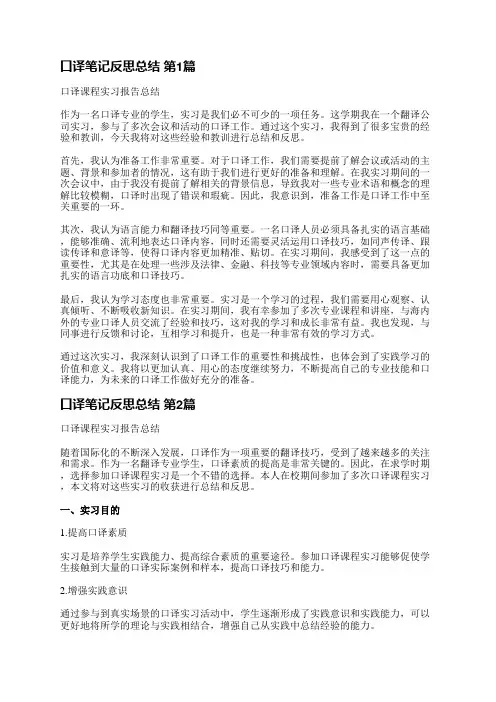 口译笔记反思总结(精选6篇)