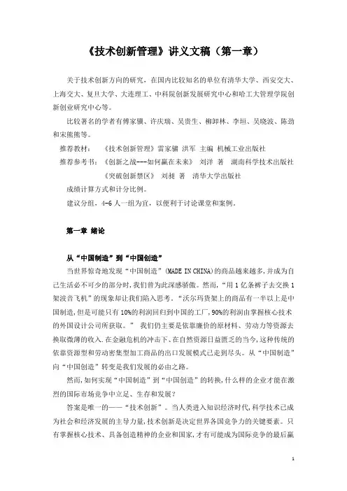 《技术创新管理》讲义文稿(第一章)
