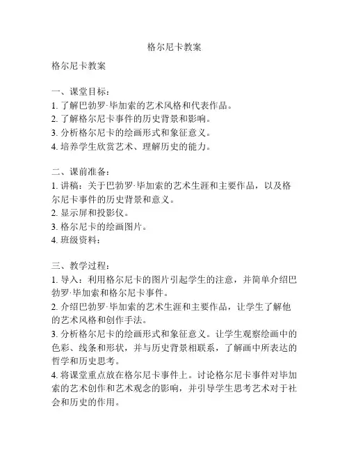 格尔尼卡教案