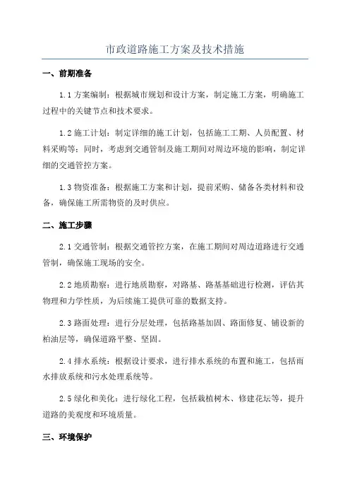 市政道路施工方案及技术措施