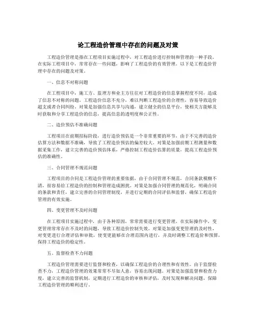 论工程造价管理中存在的问题及对策