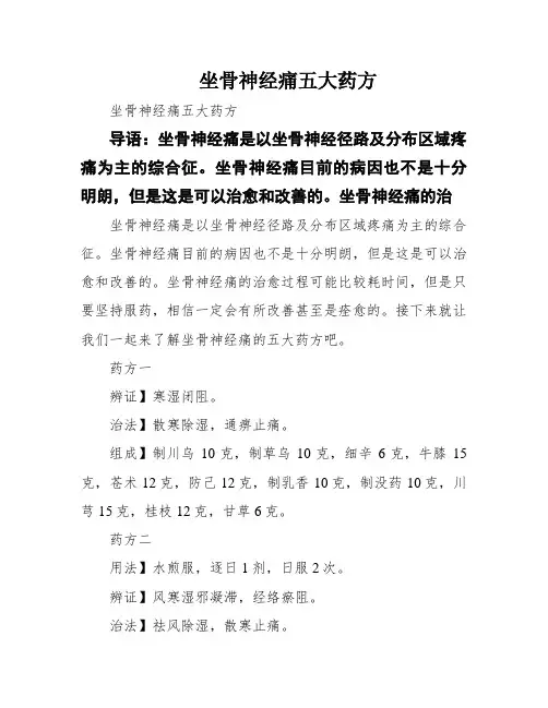 坐骨神经痛五大药方