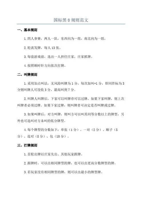 国标黑8规则范文
