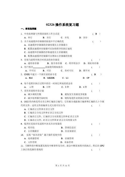 02326操作系统复习题及参考答案