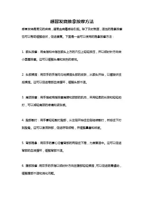 感冒发烧推拿按摩方法