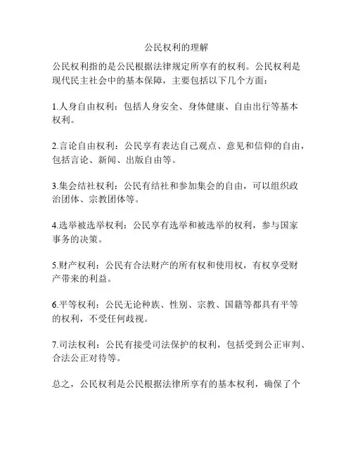 公民权利的理解