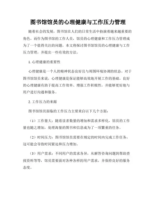 图书馆馆员的心理健康与工作压力管理