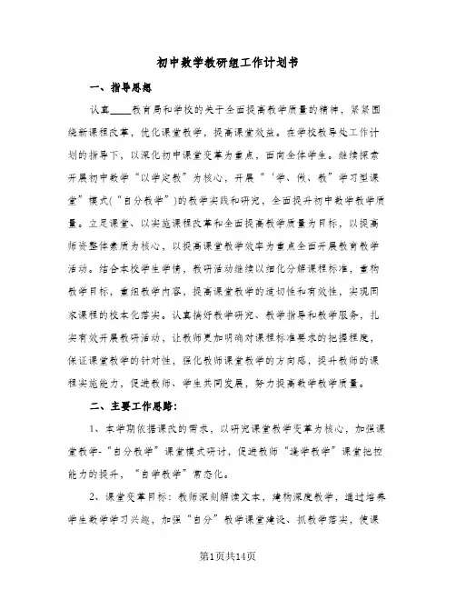 初中数学教研组工作计划书（四篇）