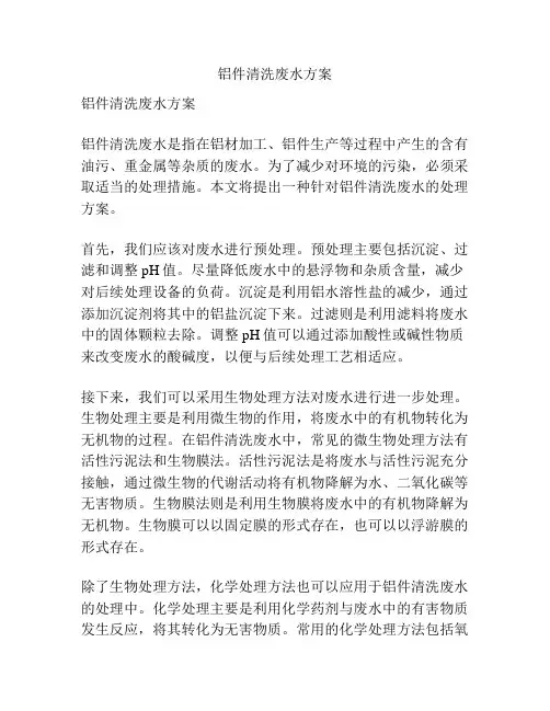 铝件清洗废水方案