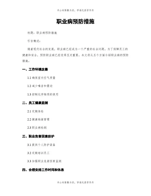 职业病预防措施