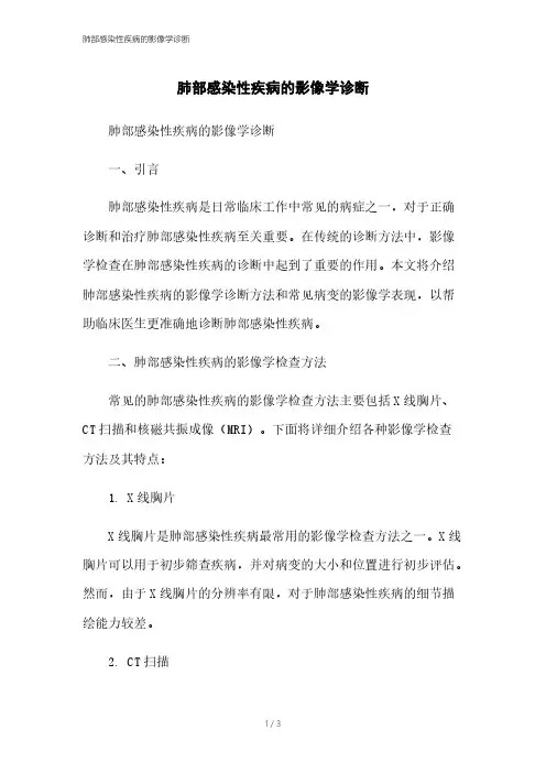 肺部感染性疾病的影像学诊断