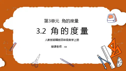 人教版四年级数学上册第三单元角的度量PPT课件