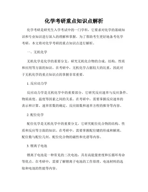 化学考研重点知识点解析