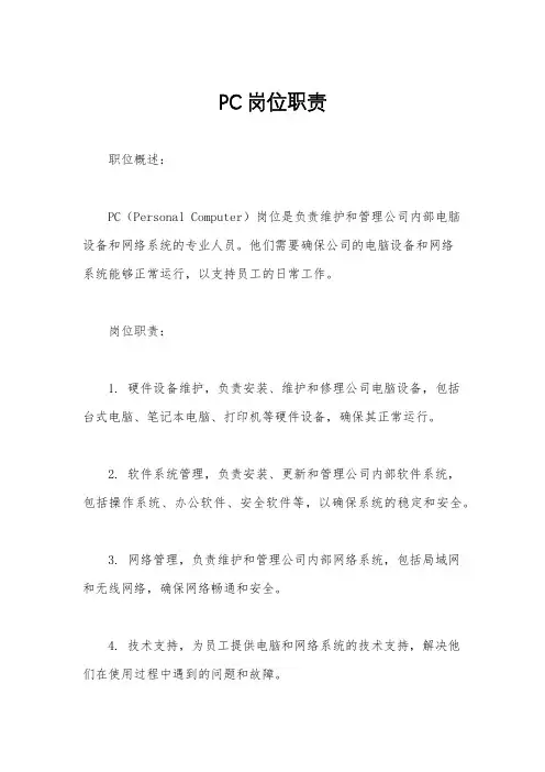 PC岗位职责