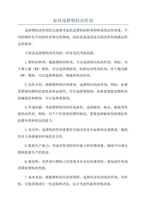 如何选择塑料改性剂