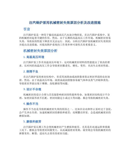 注汽锅炉泵用机械密封失效原因分析及改进措施