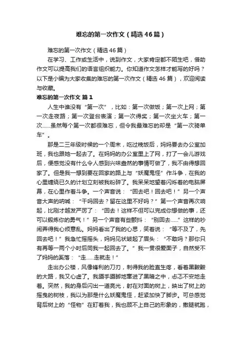 难忘的第一次作文（精选46篇）