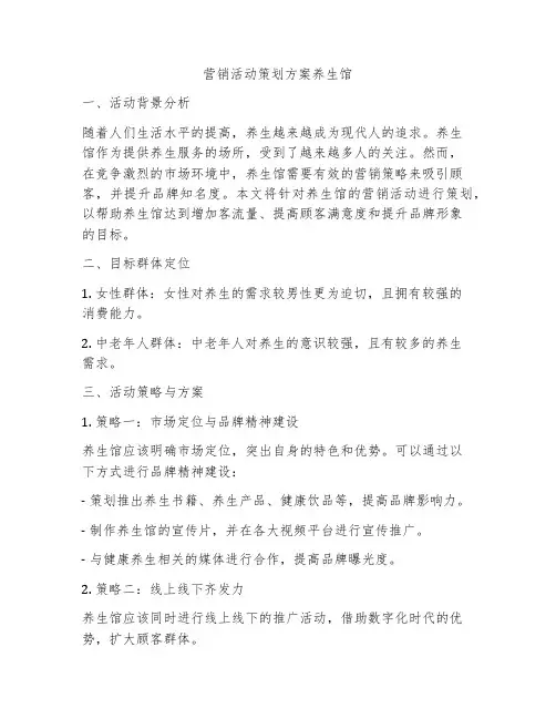 营销活动策划方案养生馆