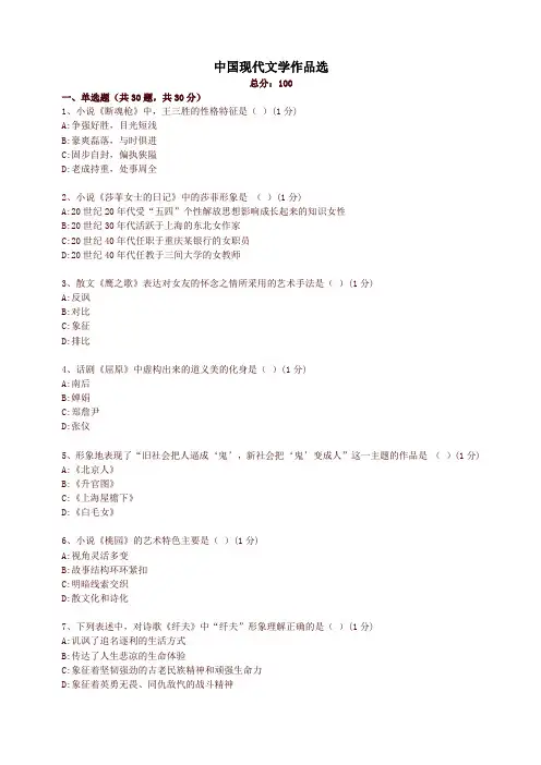 全国统考中国现代文学作品选u试卷(精编)