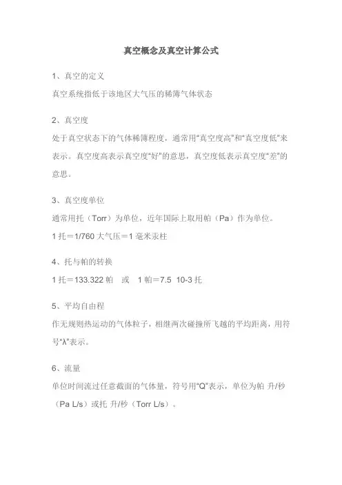 真空常用计算公式