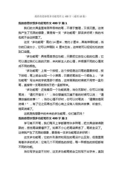 我的奇思妙想多功能笔作文400字(通用10篇)