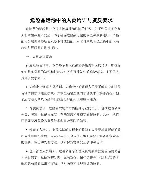 危险品运输中的人员培训与资质要求