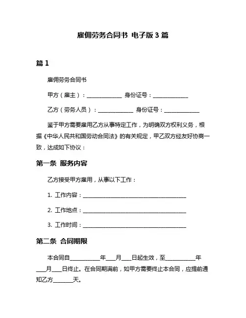 雇佣劳务合同书 电子版3篇