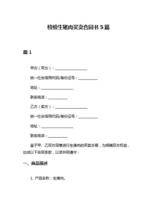 检验生猪肉买卖合同书5篇