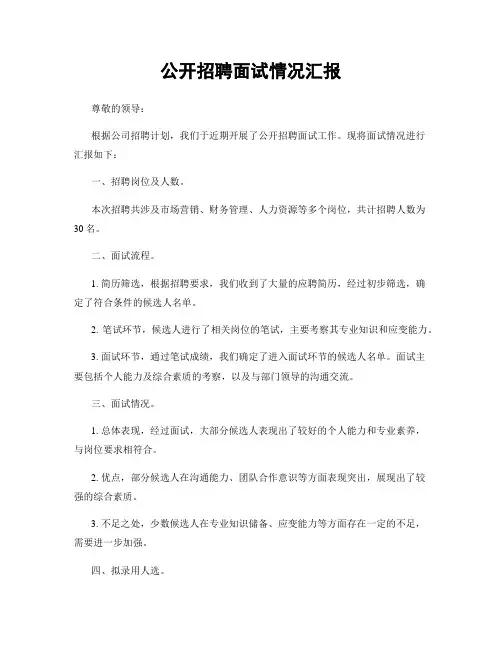 公开招聘面试情况汇报