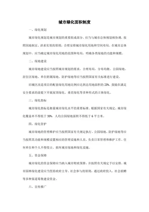 城市绿化面积制度