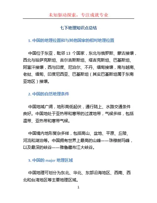 七下地理知识点总结