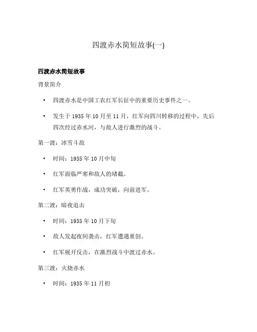 四渡赤水简短故事(一)