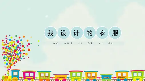 人教版小学六年级美术下册《我设计的服装》精品课件